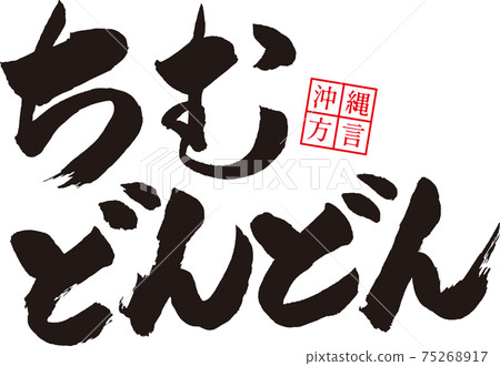 Chimudondon（沖繩方言）*我的心在跳動和興奮 75268917