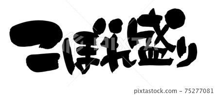 用墨水寫的手寫的[散落的素數]壽司插圖人物 75277081