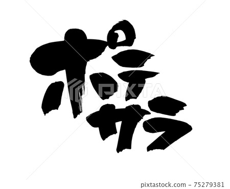 毛筆人物素材的手寫[Potasara]用墨水寫的土豆色拉的插圖人物 75279381