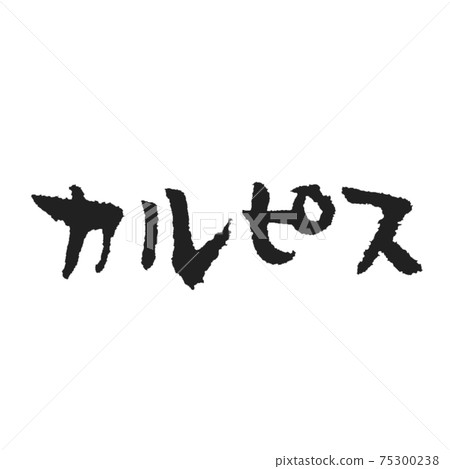 Handwritten brush character perfect for Calpis menu table 75300238