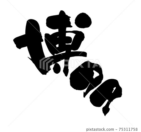 毛筆字材料的手寫[博多] 博多的墨寫漢字的插圖字符 75311758