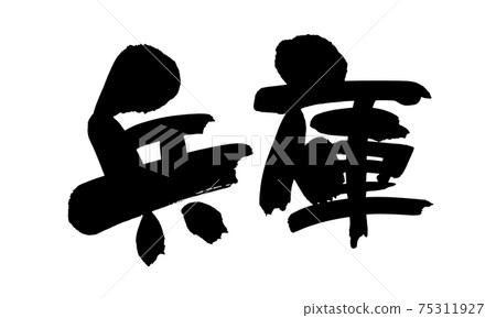 Handwritten [Hyogo] brush character material illustration characters of prefecture names written in ink 75311927