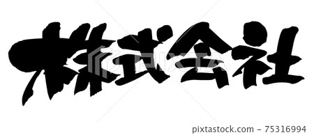 Handwritten [Co., Ltd.] illustration characters written in ink 75316994