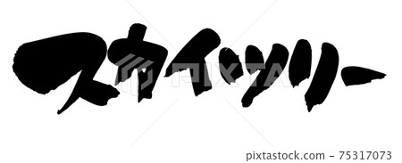 Handwritten [Sky Tree] brush character material horizontal writing illustration written in ink 75317073