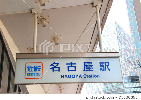 近鐵名古屋站/愛知縣名古屋市中村區名家1丁目 75330865