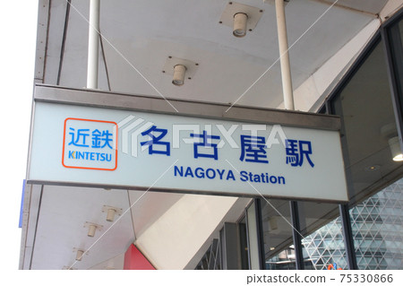 近鐵名古屋站/愛知縣名古屋市中村區名家1丁目 近鐵名古屋站/愛知縣名古屋市中村區名家1丁目 75330866