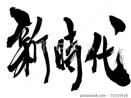 新時代...毛筆書法 75335426
