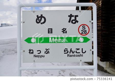 Station name mark of Mena Station (Hakodate Main Line) Station name mark of Mena Station (Hakodate Main Line) 75336141