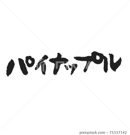 Handwritten brush letters that look good on the pineapple menu table 75337142