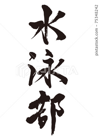 Swimming club brush character Swimming club brush character 75348242