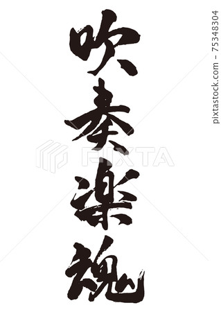 風樂隊靈魂刷字符 75348304