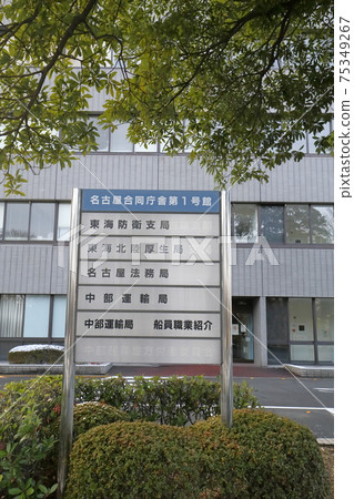 Nagoya Legal Affairs Bureau, Chubu District Transport Bureau, Tokai Hokuriku Welfare Bureau, Tokai Defense Branch (Naka Ward, Nagoya City, Aichi Prefecture) Nagoya Legal Affairs Bureau, Chubu District Transport Bureau, Tokai Hokuriku Welfare Bureau, Tokai Defense Branch (Naka Ward, Nagoya City, Aichi Prefecture) 75349267
