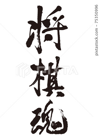 Shogi soul brush character 75350996