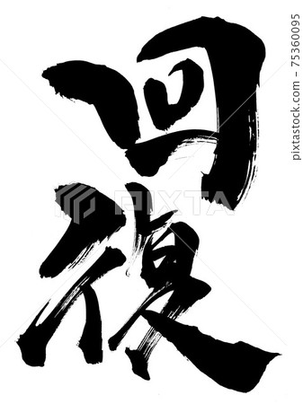 恢復...毛筆書法 恢復...毛筆書法 75360095