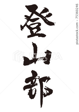 Climbing part brush character Climbing part brush character 75360246