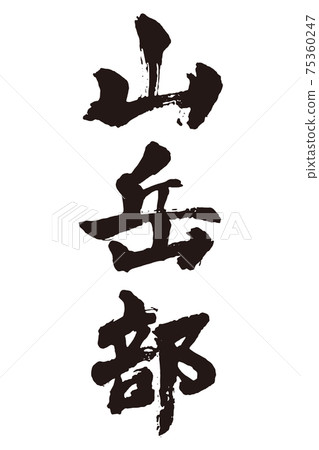 Mountain part brush character 75360247