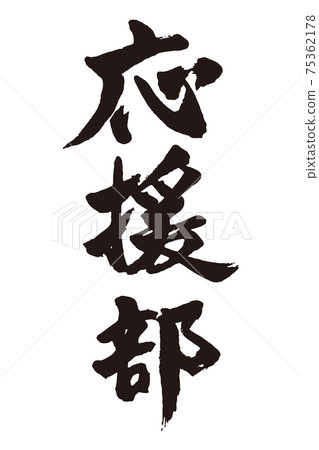歡呼俱樂部刷字符 75362178