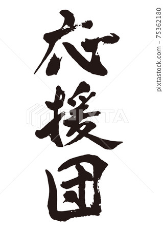 啦啦隊刷字符 75362180