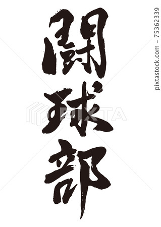 格鬥球俱樂部刷字符 格鬥球俱樂部刷字符 75362339