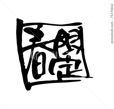 Spring Limited Icon-Brush Letter - Stock Illustration [75378832] - PIXTA