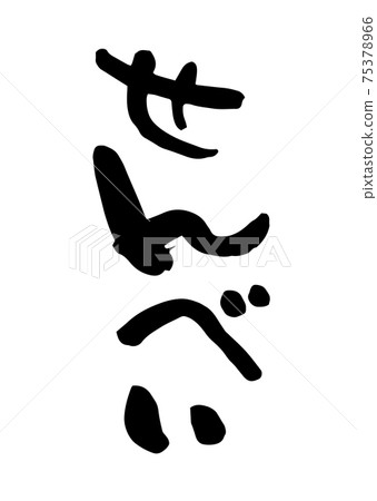 淺北刷字符 淺北刷字符 75378966