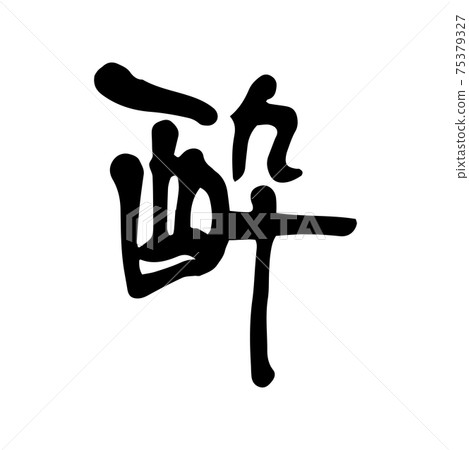 醉酒刷字符 75379327