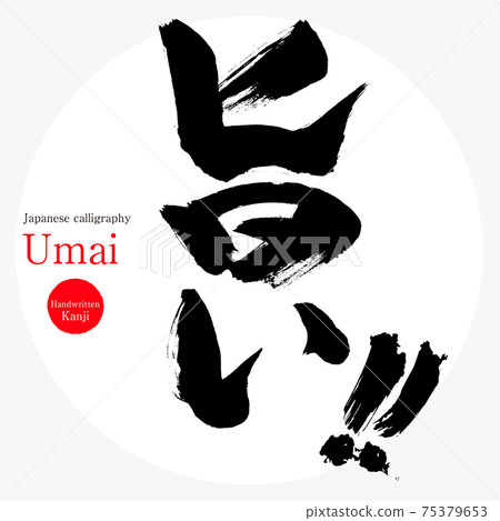 Delicious/Umai (calligraphy/handwriting) 75379653