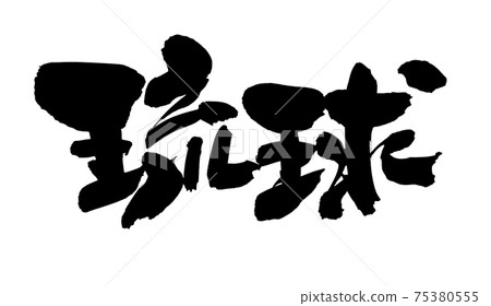 Handwritten [Ryukyu] illustration characters of place names written in ink 75380555
