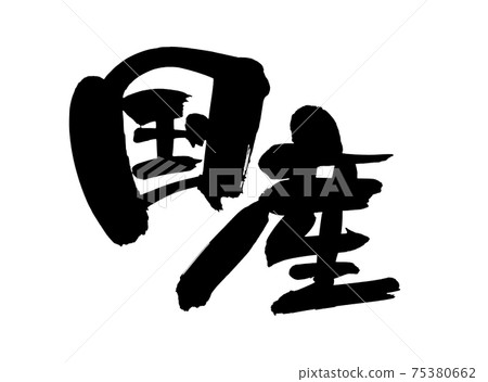 用墨水書寫的國內漢字手寫[國內]插圖 75380662