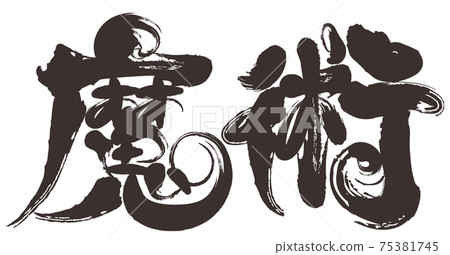 刷字魔術 刷字魔術 75381745