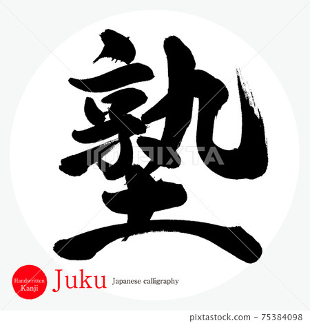 補習班/ Juku（畫筆/手寫/繪畫） 75384098