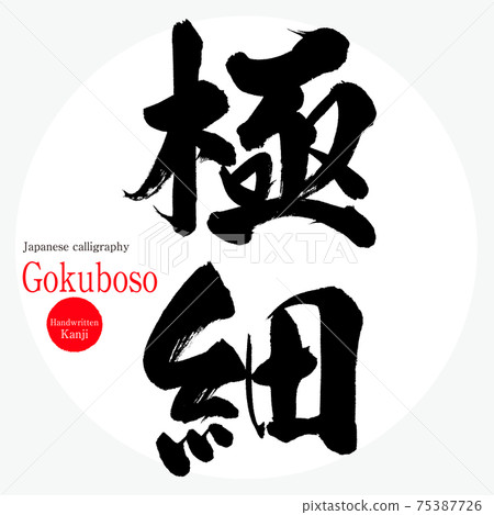 超細/悟空（畫筆/手寫/繪畫） 75387726