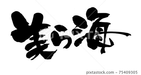 手寫的[Churaumi]筆刷字符材料沖繩插圖字符用墨水寫 75409305