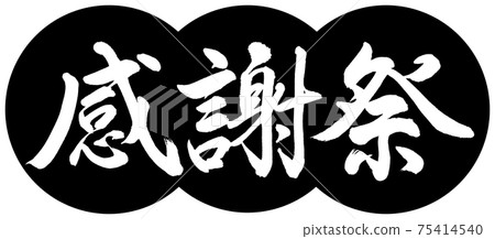 Calligraphy: Thanksgiving-Design Dumplings-01 Black Calligraphy: Thanksgiving-Design Dumplings-01 Black 75414540
