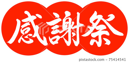 書法:感恩節設計餃子-02朱 書法:感恩節設計餃子-02朱 75414541