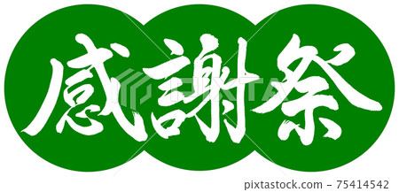 書法:感恩節設計餃子-03幼草 書法:感恩節設計餃子-03幼草 75414542