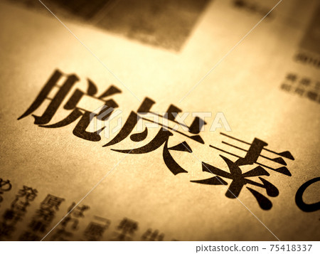 “脫碳”標題 “脫碳”標題 75418337