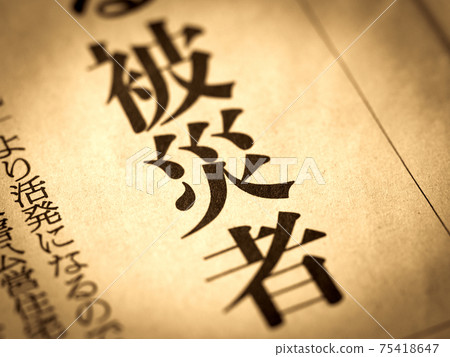 “災難受害者”標題 75418647