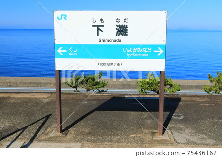 [愛媛縣]離日本海最近的車站（下田站） 75436162