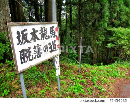 Ryoma Sakamoto, a view of the area around the Nagiga Pass on the prefectural border, and the old road that still remains, Japan, Ehime Prefecture (5) Ryoma Sakamoto, a view of the area around the Nagiga Pass on the prefectural border, and the old road that still remains, Japan, Ehime Prefecture (5) 75454985