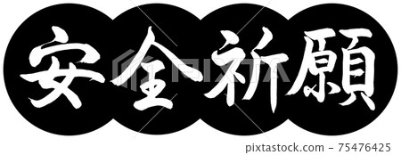 Calligraphy: Safety Prayer-Design Dumpling-01 Black 75476425