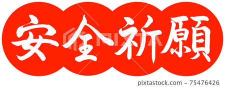 Calligraphy: Safety Prayer-Design Dumpling-02 Zhu 75476426