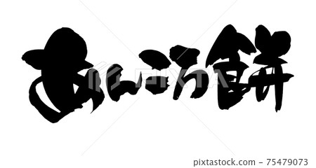 Handwritten [Ankoro Mochi] illustration of Japanese sweets written in ink 75479073