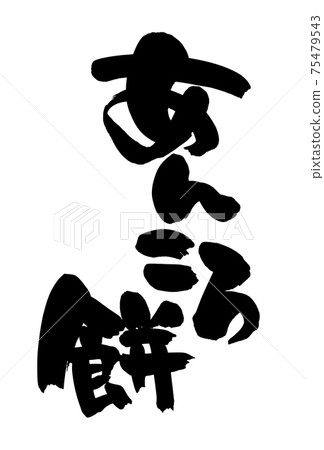 Handwritten [Ankoro Mochi] illustration of Japanese sweets written in ink 75479543