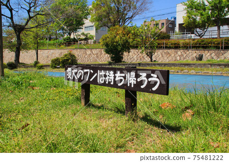 讓我們把狗的糞便帶回家・招牌 讓我們把狗的糞便帶回家・招牌 75481222