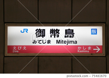 Mitejima Station / Station Name Mark / 1-chome, Mitejima, Nishiyodogawa-ku, Osaka-shi, Osaka Mitejima Station / Station Name Mark / 1-chome, Mitejima, Nishiyodogawa-ku, Osaka-shi, Osaka 75481670