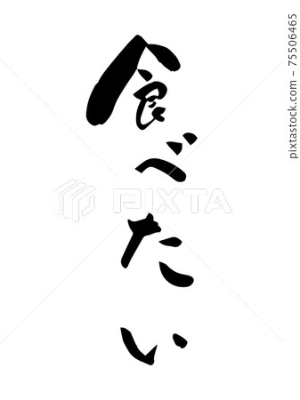我想吃的毛筆角色平假名假名日本書法墨跡字符 我想吃的毛筆角色平假名假名日本書法墨跡字符 75506465