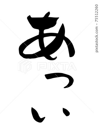 用毛筆字母寫的“熱” 75512260
