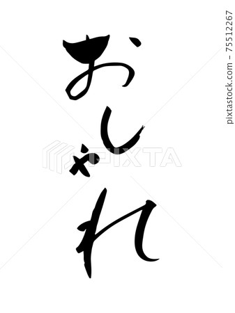 "Fashionable" written with brush letters 75512267