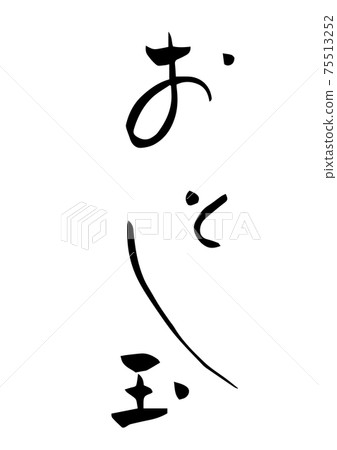 Brush character "Otoshidama" 75513252